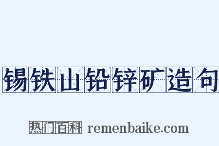 锡铁山铅锌矿造句是什么意思的图片